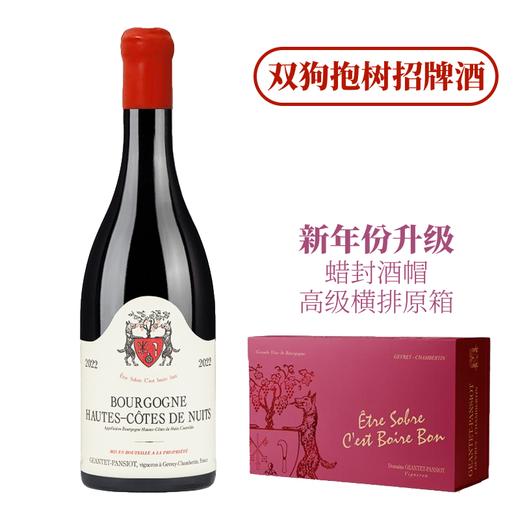 超越同级！“双狗抱树”招牌酒 【新升级蜡封】上夜丘红葡萄酒 Geantet Pansiot Bourgogne Hautes-Cotes de Nuits Rouge 2022【可选6支原箱发】 商品图0