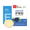 【拍一发二 】白云山花城眼贴蓝莓叶黄素护眼贴20贴/盒缓解眼疲劳艾草护眼贴 商品缩略图0
