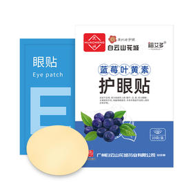 【拍一发二 】白云山花城眼贴蓝莓叶黄素护眼贴20贴/盒缓解眼疲劳艾草护眼贴