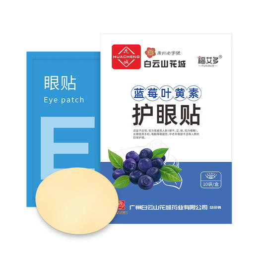 【拍一发二 】白云山花城眼贴蓝莓叶黄素护眼贴20贴/盒缓解眼疲劳艾草护眼贴 商品图0