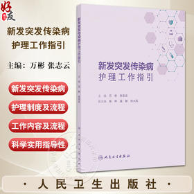 新发突发传染病护理工作指引 编万彬 张志云 新发突发传染病护理应急工作方案 新发突发传染病护理管理制度9787117370714人民卫生出版社