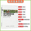 现代葡萄观光园管理与经营【官方正版，可开发票，下单时留开票信息和电子邮箱】 商品缩略图1