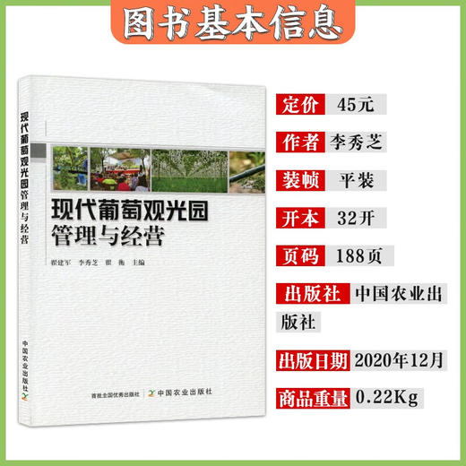 现代葡萄观光园管理与经营【官方正版，可开发票，下单时留开票信息和电子邮箱】 商品图1