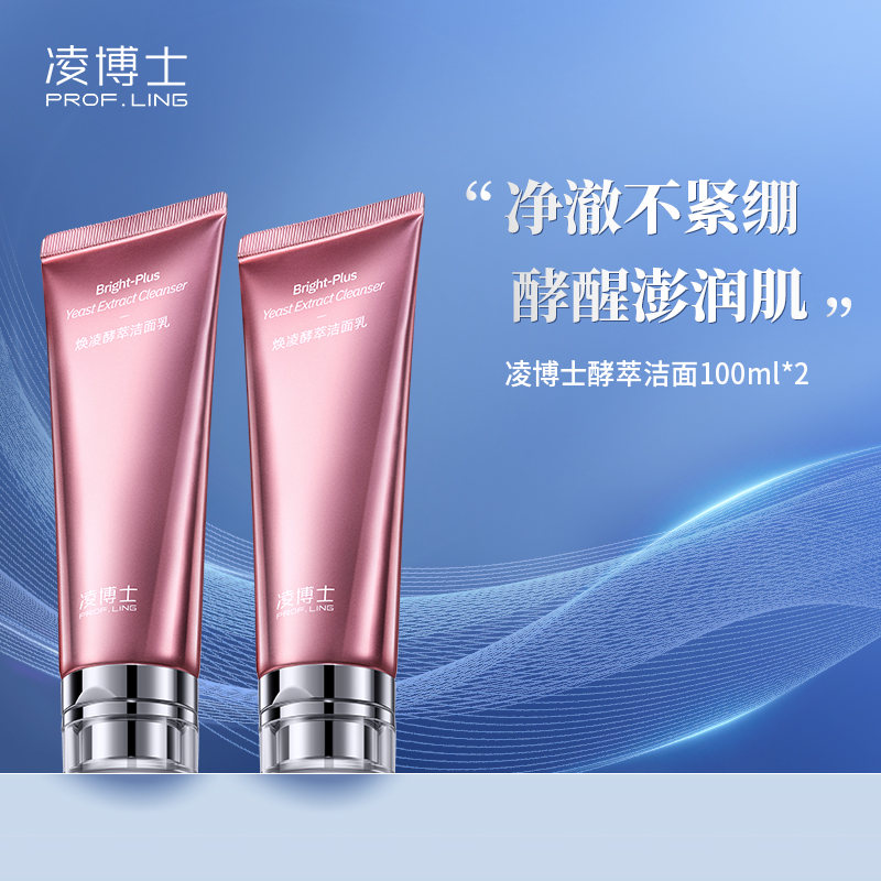 凌博士焕凌润泽酵萃洁面凝露100ml*2