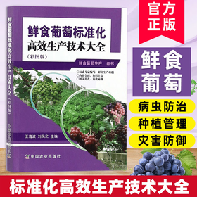 鲜食葡萄标准化高效生产技术大全【官方正版，可开发票，下单时留开票信息和电子邮箱】