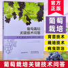 葡萄栽培关键技术问答【官方正版，可开发票】 商品缩略图0