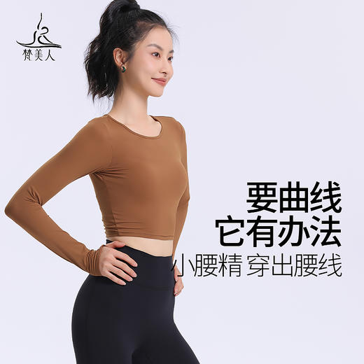 梵美人 F2265 瑜伽长袖 带胸垫 云糯柔感 商品图2