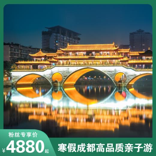 寒假童游成都 | 探秘古蜀文明，⼀站式尽览天府精华！限量大熊猫义工，三星堆考古，都江堰省力游，川剧荟萃鉴赏，6天5夜躺平式亲子游 商品图0