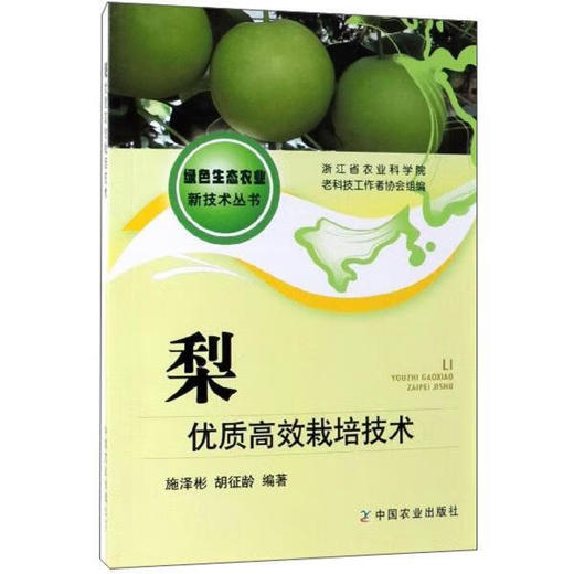 梨优质高效栽培技术【官方正版，可开发票，下单时留开票信息和电子邮箱】 商品图1