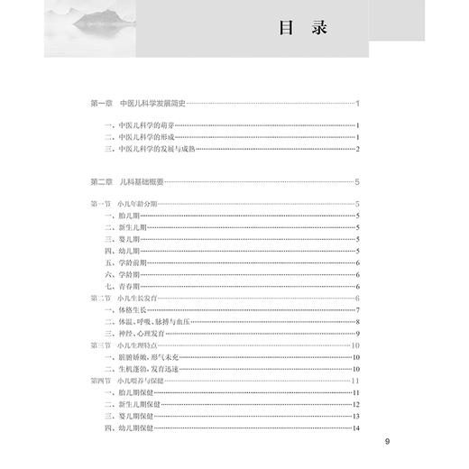 中医儿科学 第5版 聂绍通主编 第五轮十四五规划教材 全国中医药高职高专教育教材 供中医学针灸推拿等专业用 人民卫生出版社 商品图3