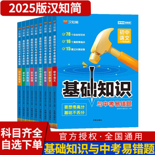 汉知简初中基础知识与中考易错题语文数学英语生物学地理物理化学道德与法治历史七八九年级总复习 商品图0