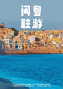 【双岛闽粤行】青澳湾+南门湾+潮汕+南澳岛+东山岛 纯玩 5 日游 商品缩略图0