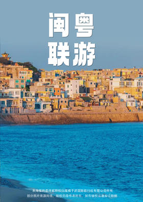 【双岛闽粤行】青澳湾+南门湾+潮汕+南澳岛+东山岛 纯玩 5 日游