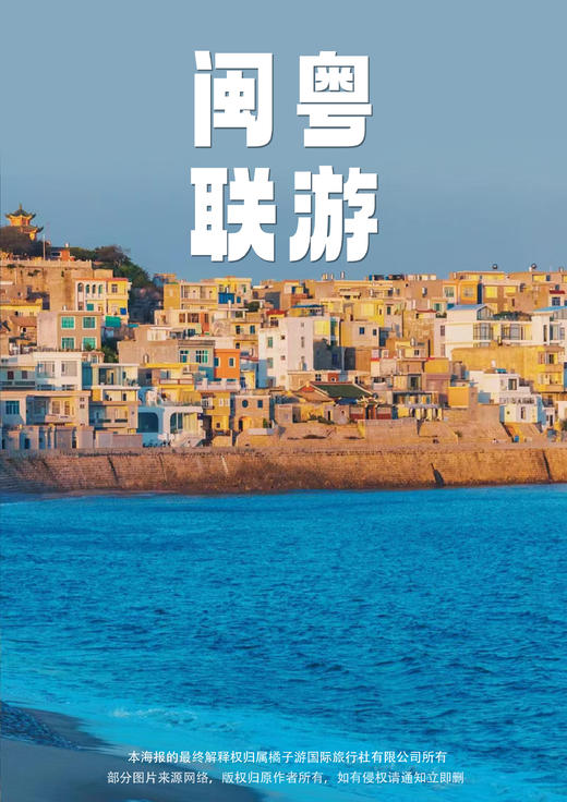 【双岛闽粤行】青澳湾+南门湾+潮汕+南澳岛+东山岛 纯玩 5 日游 商品图0