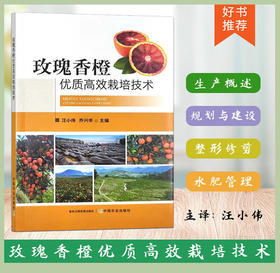玫瑰香橙优质高效栽培技术 【官方正版，可开发票，下单时留开票信息和电子邮箱】