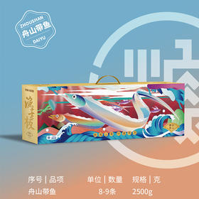 【自营】渔老板带鱼礼盒 舟山带鱼礼盒 2.5kg