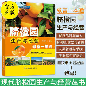 脐橙园生产与经营致富一本通【官方正版，可开发票，下单时留开票信息和电子邮箱】
