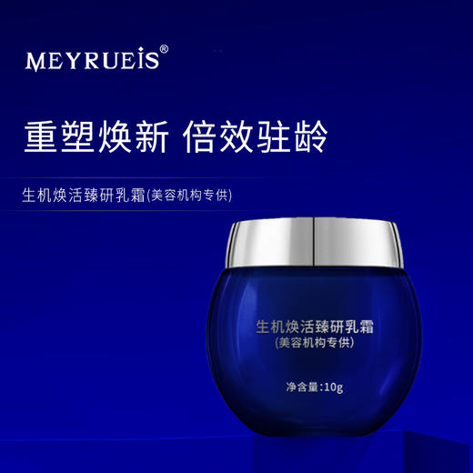 MEYRUEiS生机焕活臻研乳霜(美容机构专供) 抗衰嫩肤紧致滋润 商品图0