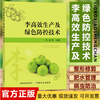 李高效生产及绿色防控技术 29444 李子 李子种植 李树整形修剪 李园 水果 李园管理 病虫害防治 商品缩略图0