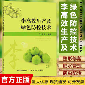 李高效生产及绿色防控技术 29444 李子 李子种植 李树整形修剪 李园 水果 李园管理 病虫害防治