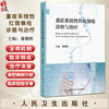重症系统性红斑狼疮诊断与治疗 郑朝晖编 重症SLE临床诊断治疗策略研究进展 免疫学肾脏神经血液皮肤 9787117370998人民卫生出版社 商品缩略图0