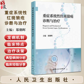 重症系统性红斑狼疮诊断与治疗 郑朝晖编 重症SLE临床诊断治疗策略研究进展 免疫学肾脏神经血液皮肤 9787117370998人民卫生出版社