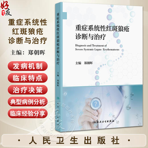 重症系统性红斑狼疮诊断与治疗 郑朝晖编 重症SLE临床诊断治疗策略研究进展 免疫学肾脏神经血液皮肤 9787117370998人民卫生出版社 商品图0