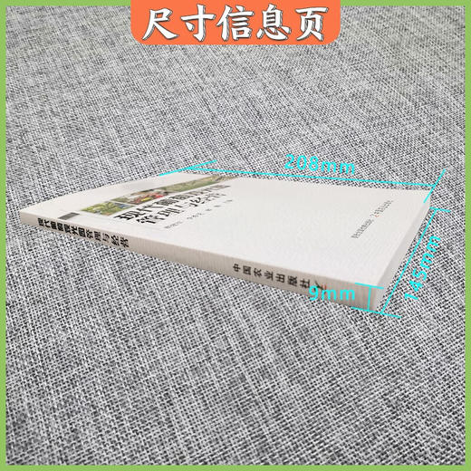 现代葡萄观光园管理与经营【官方正版，可开发票，下单时留开票信息和电子邮箱】 商品图3