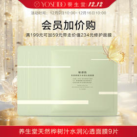 【换购】到手9片面膜！养生堂天然桦树汁水润沁透面膜（买5赠4）