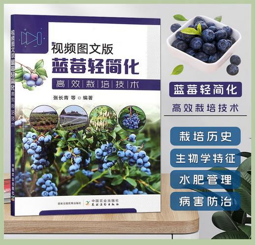 视频图文版蓝莓轻简化高效栽培技术【官方正版，可开发票，下单时留开票信息和电子邮箱】 商品图0