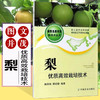 梨优质高效栽培技术【官方正版，可开发票，下单时留开票信息和电子邮箱】 商品缩略图0