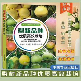 梨新品种优质高效栽培【官方正版，可开发票，下单时留开票信息和电子邮箱】