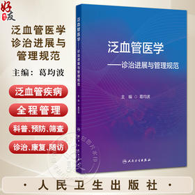 泛血管医学 诊治进展与管理规范 葛均波编 泛血管系统疾病筛查评估主动脉冠状动脉脑血管抗栓介入治疗心血管内科学 人民卫生出版社