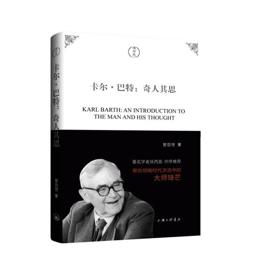 《卡尔·巴特：奇人其思》曾劭恺著 道与思系列 剖析了巴特思想所遭受的误解，以及各类误解的源头 商品图0
