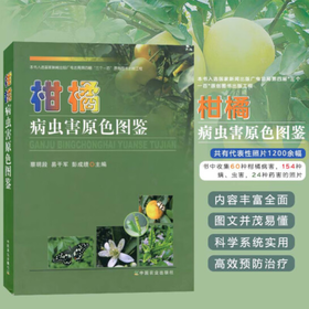 柑橘病虫害原色图鉴【中国农业出版社官方正版】  蔡明段主编 柑橘种植必备 柑橘实用