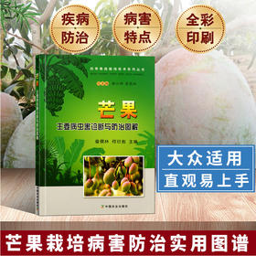 芒果主要病虫害诊断与防治图解【官方正版，可开发票，下单时留开票信息和电子邮箱】