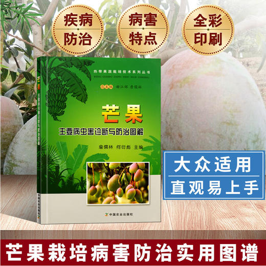 芒果主要病虫害诊断与防治图解【官方正版，可开发票，下单时留开票信息和电子邮箱】 商品图0