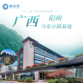 【广西阳朔乌布小镇基地】可短住·可含餐