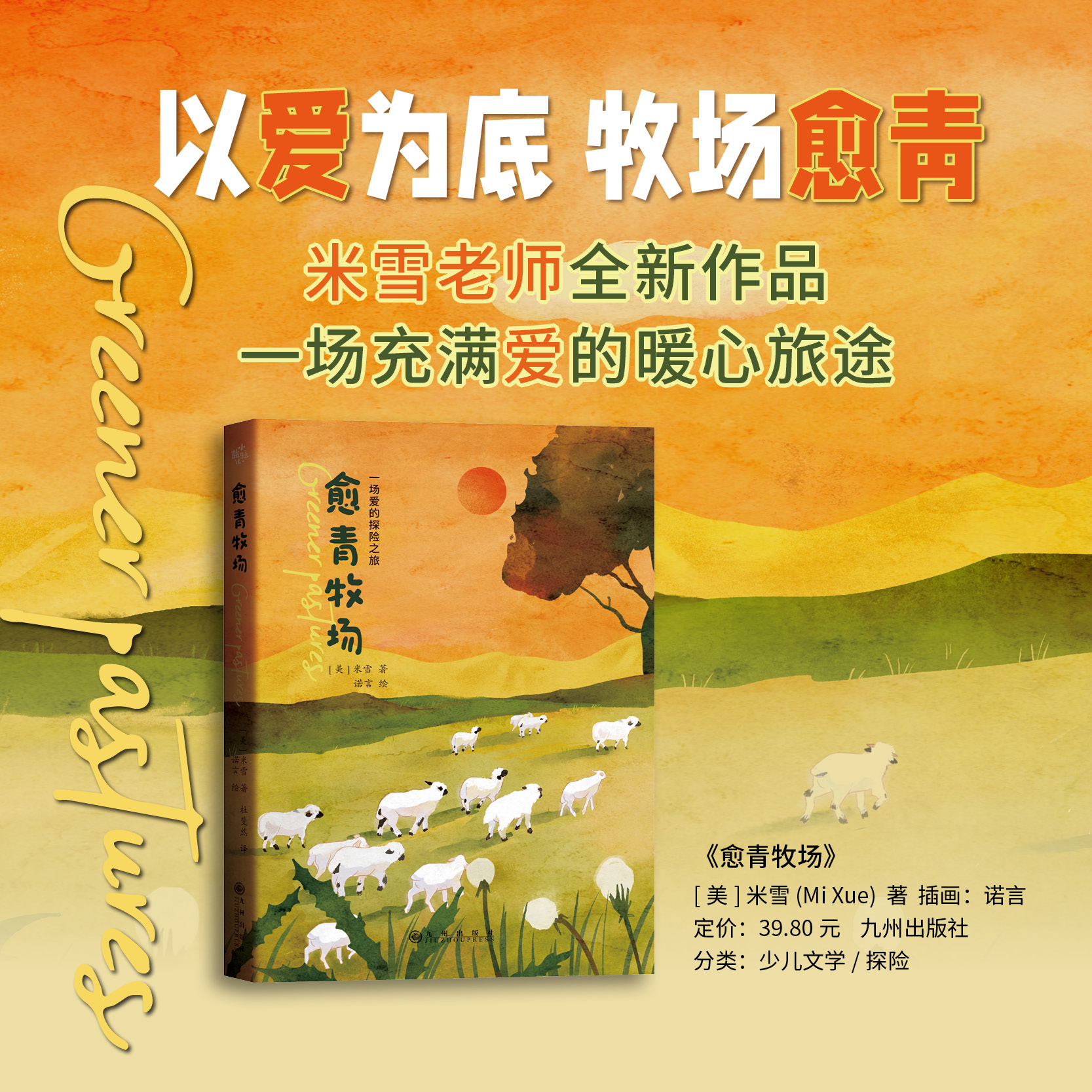 儿童文学《愈青牧场》一场充满爱的探险之旅 /米雪(Mi Xue) /其作品《珍珠项链》深受读者喜爱。