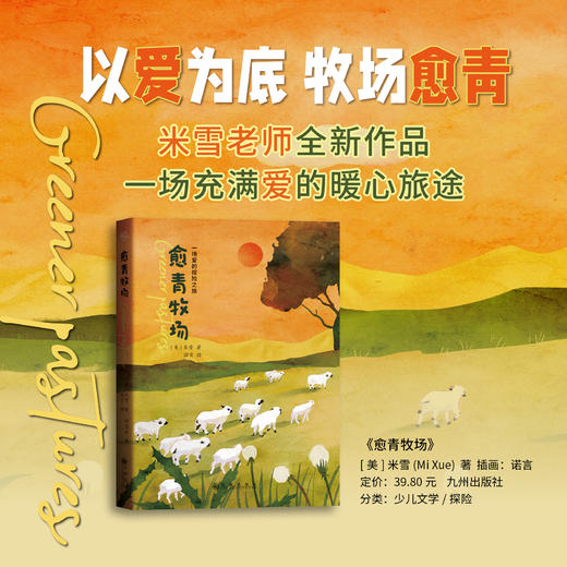 儿童文学《愈青牧场》一场充满爱的探险之旅 /米雪(Mi Xue) /其作品《珍珠项链》深受读者喜爱。 商品图0