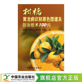 柑橘黄龙病识别原色图谱及防治技术100问【官方正版，可开发票，下单时留开票信息和电子邮箱】