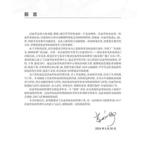 泛血管医学 诊治进展与管理规范 葛均波编 泛血管系统疾病筛查评估主动脉冠状动脉脑血管抗栓介入治疗心血管内科学 人民卫生出版社 商品图2