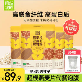 自然攻略燕麦片亚麻籽可可粉隔夜燕麦杯即食冲饮麦片营养早餐饱腹