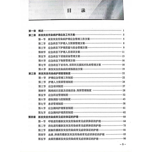 新发突发传染病护理工作指引 编万彬 张志云 新发突发传染病护理应急工作方案 新发突发传染病护理管理制度9787117370714人民卫生出版社 商品图3