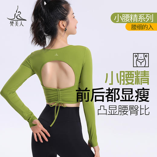 梵美人 F2265 瑜伽长袖 带胸垫 云糯柔感 商品图0