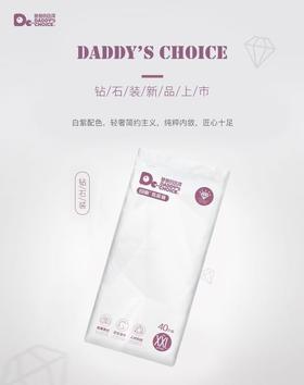 爸爸的选择钻石装极素纸尿 裤拉拉裤