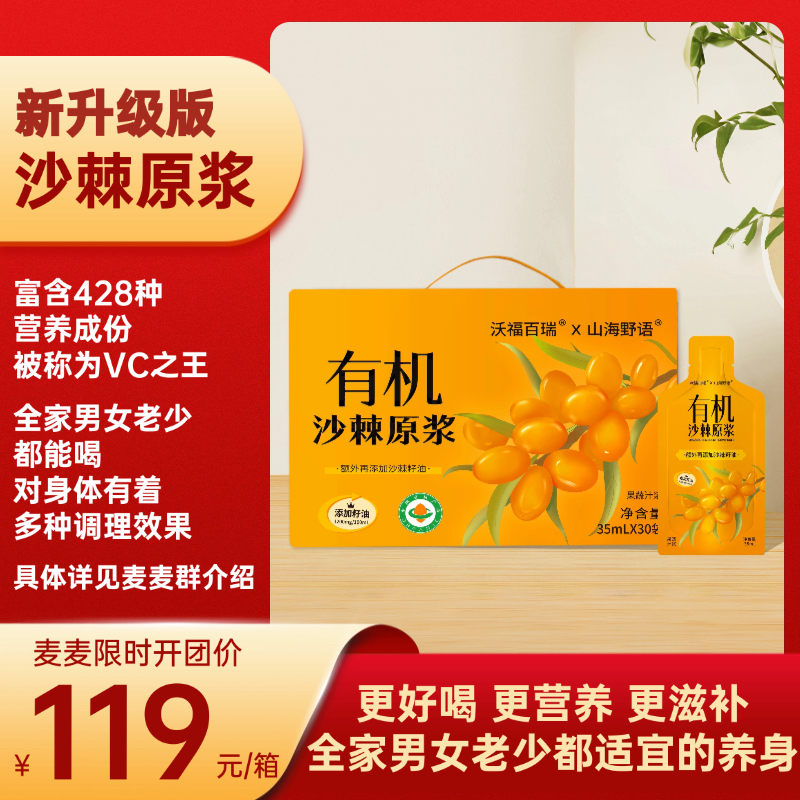 【升级版有机沙棘原浆】麦麦定制，额外添加了沙棘籽油，营养更高，口感更好，味道更好喝！包装调整为袋装，也更便于收纳和随身携带！一箱35ml/袋*30袋！