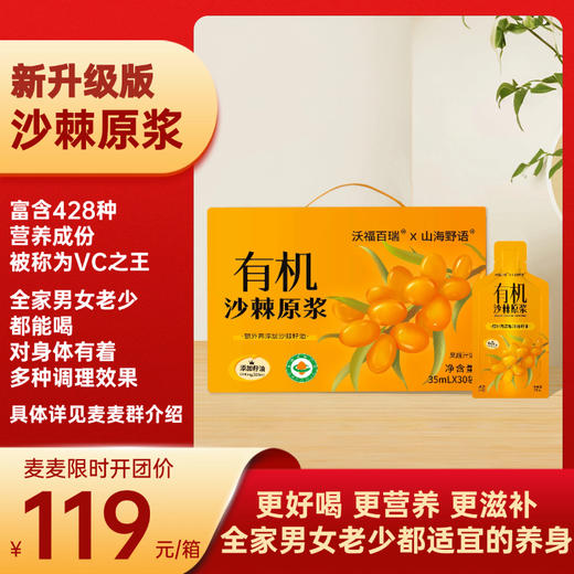 【升级版有机沙棘原浆】麦麦定制，额外添加了沙棘籽油，营养更高，口感更好，味道更好喝！包装调整为袋装，也更便于收纳和随身携带！一箱35ml/袋*30袋！ 商品图0