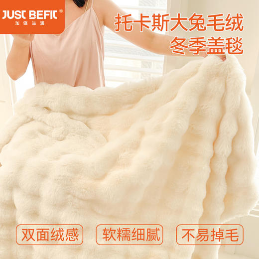 【品牌直发】加倍生活  托卡斯大兔毛绒毯 冬季加厚盖毯 沙发毯子午睡毯 秋冬床品 品质生活 商品图0