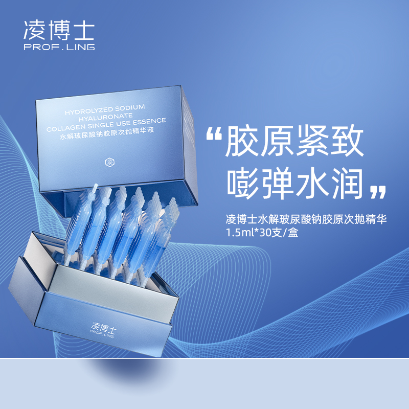 严选 | 凌博士水解玻尿酸钠胶原次抛精华 1.5ml*30支/盒 抗老